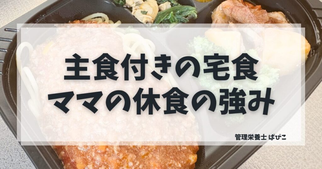 主食付きの宅食を管理栄養士がママの休食で解説