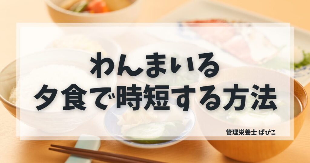わんまいるは夕食に使えるかを管理栄養士が解説