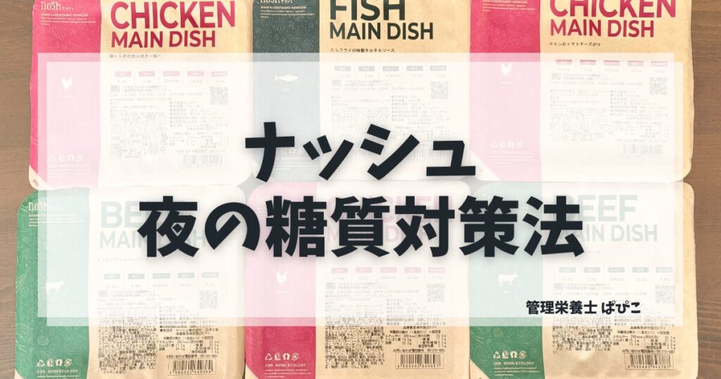 ナッシュは夕食に使えるかを管理栄養士が解説