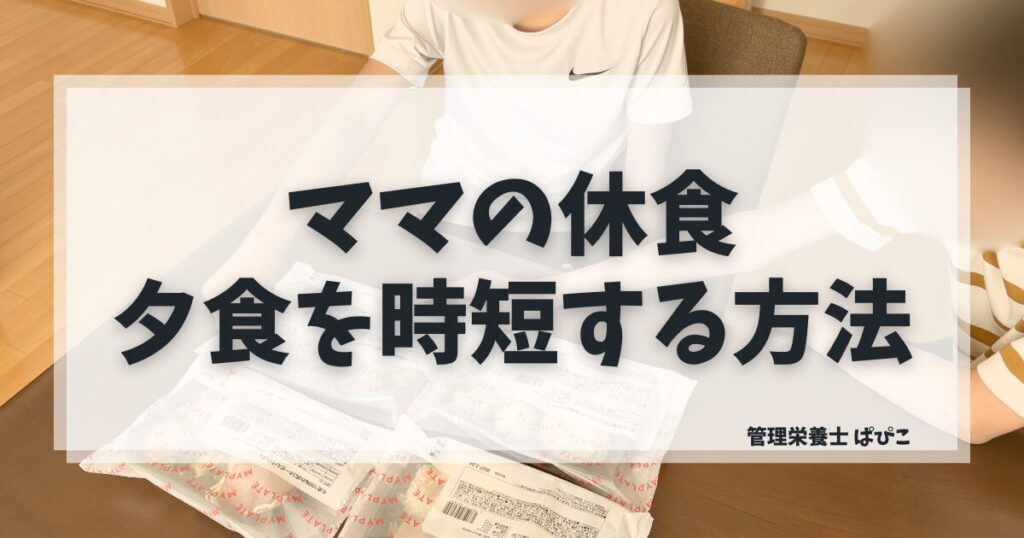 ママの休食は夕食に使えるかを管理栄養士が解説