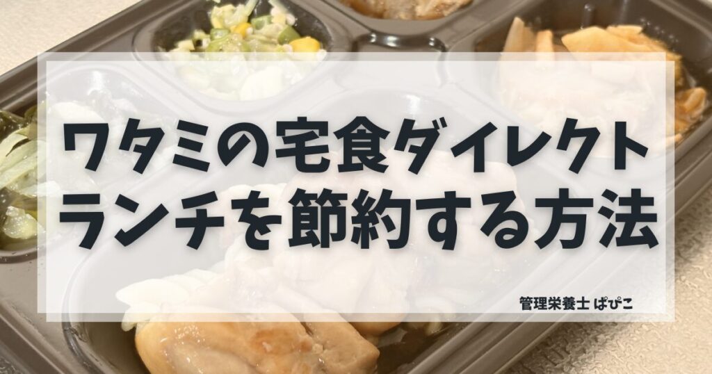 ワタミの宅食ダイレクトはランチに使えるかを管理栄養士が解説