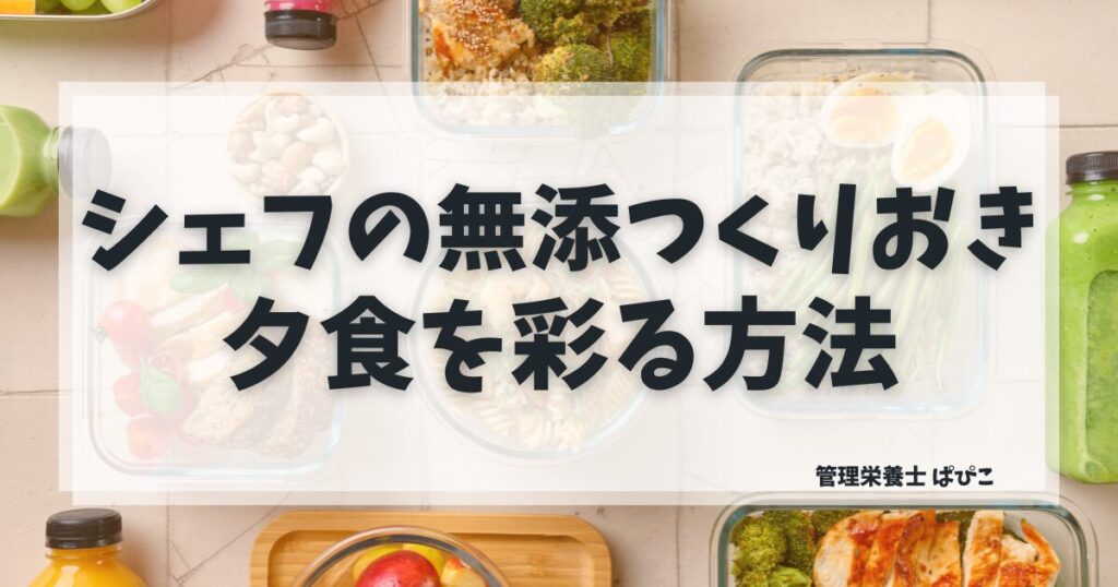 シェフの無添つくりおきは夕食に使えるかを管理栄養士が解説