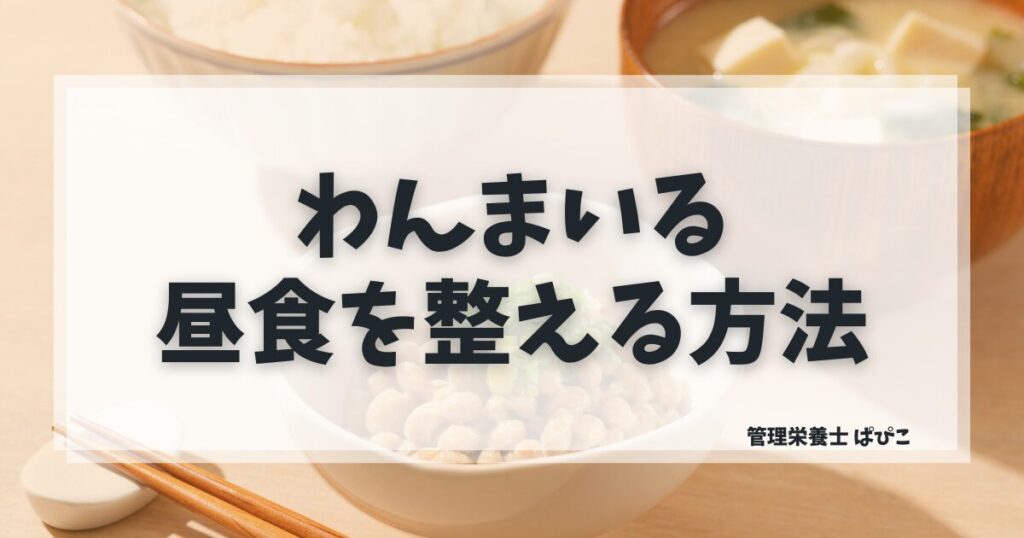 わんまいるはランチに使えるかを管理栄養士が解説
