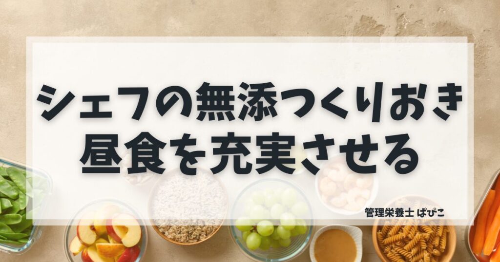 シェフの無添つくりおきはランチに使えるかを管理栄養士が解説